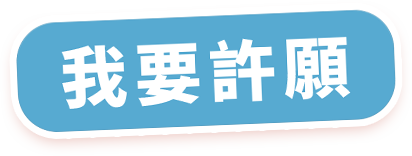 我要許願