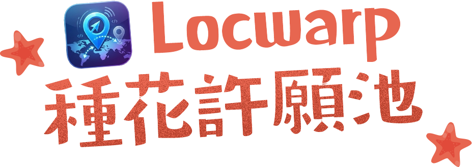 Locwarp 種花群許願池